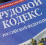 В трудовом кодексе РФ внесены изменения - Кисловодский Экспресс