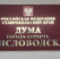 Необходимо усилить работу по взысканию задолженности по обязательным платежам с юридических лиц, считают депутаты Кисловодска - Городская Дума Кисловодска
