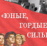 Поздравление главы города-курорта Кисловодска А.В. Курбатова и председателя городской Думы Л.Н. Волошиной со столетием комсомола - Администрация г.Кисловодска