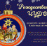 новогодний конкурс - Музей Дача Шаляпина