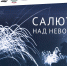 Выставка в честь освобождения Ленинграда от фашистской блокады - Кисловодский Экспресс