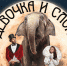 Девочка и слон — в Кисловодском цирке с 8 марта - Кисловодский Экспресс
