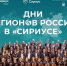 Дни регионов России проходят в Сириусе - Кисловодский Экспресс
