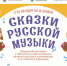 Сказки русской музыки - Музей Дача Шаляпина