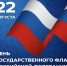 День Государственного флага РФ - Музей Дача Шаляпина