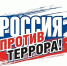 День солидарности в борьбе с терроризмом - Музей Дача Шаляпина