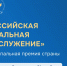 Всероссийская муниципальная премия «Служение» - Музей Дача Шаляпина