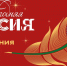 Всероссийская акция «Новогодняя Россия» - Музей Дача Шаляпина