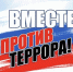 Как противостоять терроризму - Музей Дача Шаляпина