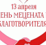 13 апреля - День мецената и благотворителя - Музей Дача Шаляпина