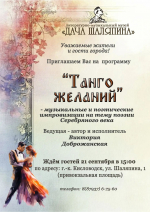 Музыкально-поэтическая программа «Танго желаний»
